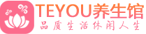 厦门保健会所_厦门休闲桑拿spa养生馆_Teyou养生馆